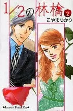 Manga 1/2 no Ringo vol.2 (1/2の林檎(2))  / Koyama Yukari