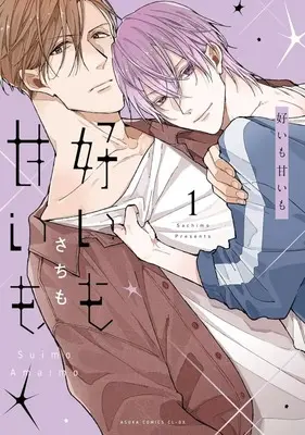 Manga Yoi mo amai mo vol.1 (好いも甘いも(1))  / Sachimo