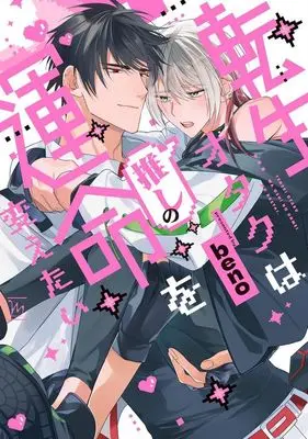 Manga Tensei Otaku wa Oshi no Unmei wo Kaetai (転生オタクは推しの運命を変えたい)  / beno