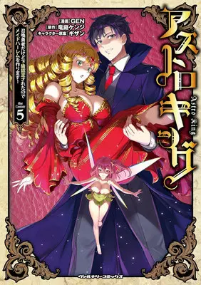 Special Edition Manga with Tapestry Astro King - Shoukan Yuusha dakedo Kakyuu Nintei sareta node Maid Harem wo Tsukurimasu! vol.5 (アストロキング 召喚勇者だけど下級認定されたのでメイドハーレムを作ります! 5『描き下ろしB2タペストリー付きメロンブックス限定版』)  / GEN & 竜庭ケンジ