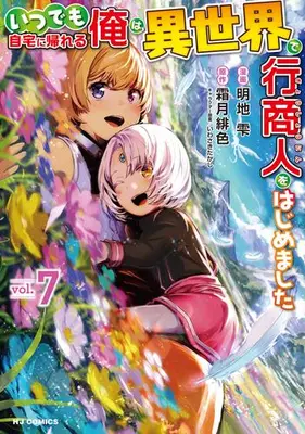 Manga Set Itsudemo Jitaku ni Kaerareru Ore wa, Isekai de Gyoushounin wo Hajimemashita (Vol.1-7) (いつでも自宅に帰れる俺は、異世界で行商人をはじめました)  / Akechi Shizuku