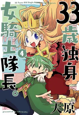 Special Edition Manga with Acrylic stand 33 Sai Dokushin Onna Kishi Taichou. vol.4 (33歳独身女騎士隊長。 4『描き下ろしアクリルスタンドフィギュア付きメロンブックス限定版』)  / Amahara