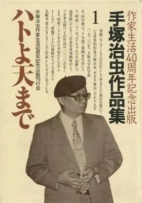 Manga Hato yo, Ten made vol.1 (手塚治虫作品集 ハトよ天まで(1))  / Tezuka Osamu