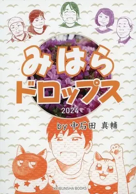 Manga  (みはらドロップス 2024)  / 中石田真輔