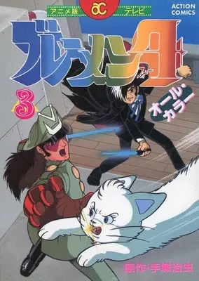 Manga Bremen 4 vol.3 (3)ブレーメン4 アニメ版) 