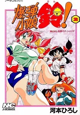 Manga Bakudan Komusume Rin! vol.2 (爆弾小娘 鈴!(2) / 河本ひろし) 