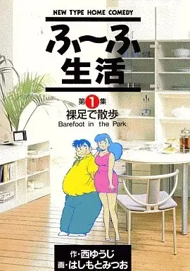 Manga Fuufu Seikatsu vol.1 (ふ～ふ生活(1) / はしもとみつお) 