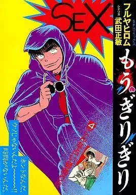 Manga Mou Girigiri vol.4 (もう・ぎりぎり(4) / フルヤヒロム) 