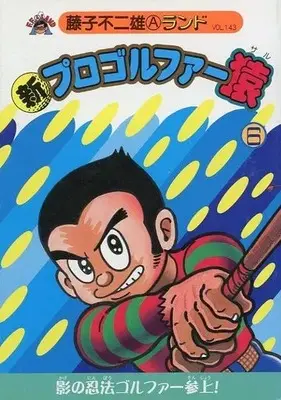 Manga Pro Golfer Saru vol.6 (新プロゴルファー猿(復刊ドットコム)(6))  / 藤子不二雄A & Fujiko Fujio A & Fujiko Fujio