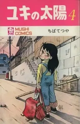 Manga Yuki no Taiyou vol.4 (ユキの太陽 (虫プロ)(4))  / Chiba Tetsuya