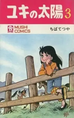 Manga Yuki no Taiyou vol.3 (ユキの太陽 (虫プロ)(3))  / Chiba Tetsuya