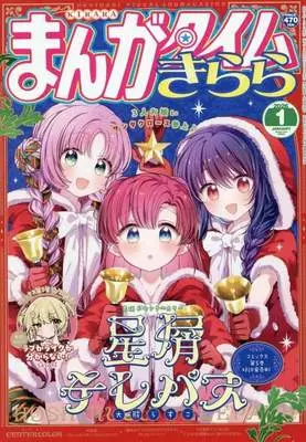 Magazine Hoshikuzu Telepath (まんがタイムきらら 2026年1月号) 
