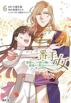 Manga Nibante no Onna - Utahime to shite no Hokori wo Mune ni, Saigo no Gohoukou wo Itashimasu vol.6 (二番手の女(6))  / Matsuba Satoru
