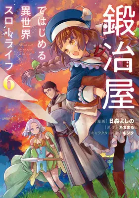 Special Edition Manga with Bonus Kajiya de Hajimeru Isekai Slow Life vol.6 (鍛冶屋ではじめる異世界スローライフ 6『描き下ろしアクリルカード付きメロンブックス限定版』)  / Himori Yoshino & 2HB & Tamamaru
