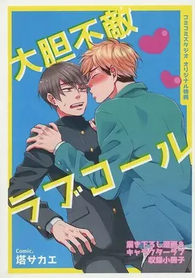 Manga Daitan Futeki Love Call (【特典冊子】大胆不敵ラブコール コミコミスタジオオリジナル特典書き下ろし小冊子)  / 塔サカエ