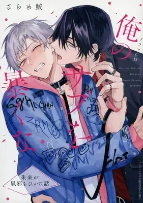 Manga appendix Ore no Sub wo Abaku na vol.20 (【小冊子】俺のサブを暴くな CD「ドラマCD シャルムガット・BLドラマCD「俺のサブを暴くな」[初回限定盤]」コミコミスタジオ限定20P小冊子)  / Zarame Same