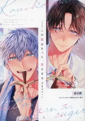 Manga Ore no Sub wo Abaku na vol.20 (【小冊子】この恋はきっと、甘すぎる 「ドラマCD シャルムガット・BLドラマCD「この恋はきっと、甘すぎる」[初回限定盤]」コミコミスタジオ限定20P小冊子) 