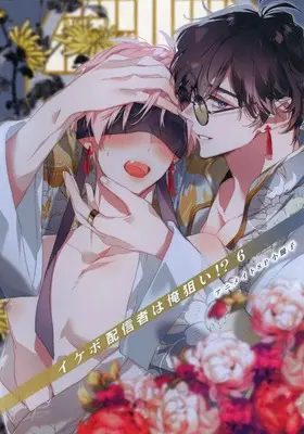 Manga Ikebo Haishinsha wa Ore Nerai!? vol.6 (【小冊子】イケボ配信者は俺狙い!?(6) アニメイト限定セット特典小冊子)  / Apeko