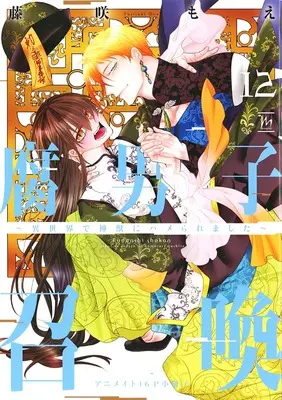 Manga Fudanshi Shoukan vol.12 (【小冊子】腐男子召喚～異世界で神獣にハメられました～(12) アニメイト限定セット特典小冊子)  / Fujisaki Moe