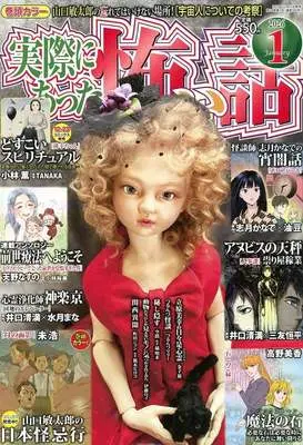 Magazine Jissai ni Atta Kowai Hanashi (実際にあった怖い話 2026年1月号) 