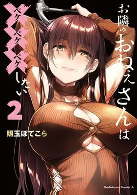 Manga Set Otonari no Onee-san wa XXX Shitai (Vol.1-2) (お隣のおねぇさんは×××したい)  / Teritama Potekora