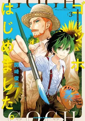Manga Complete Set Gogh Hajimemashita. (Vol.1-3) (ゴッホはじめました。)  / Kanzaki Shummi