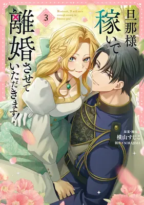 Manga Danna-sama, Kaseide Rikon Sasete Itadakimasu! vol.3 (旦那様、稼いで離婚させていただきます! 3)  / SORAJIMA & Yokoyama Sujiko