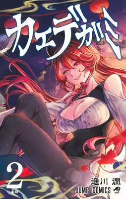 Manga Set Kaedegami (Vol.1-2) (カエデガミ)  / 遥川潤