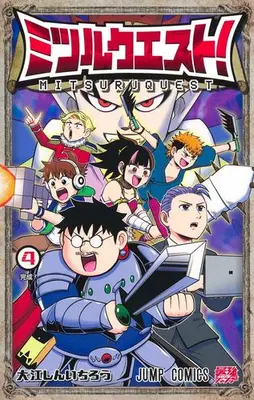 Manga Set Mitsuru Quest (Vol.1-4) (ミツルクエスト!)  / 大江しんいちろう