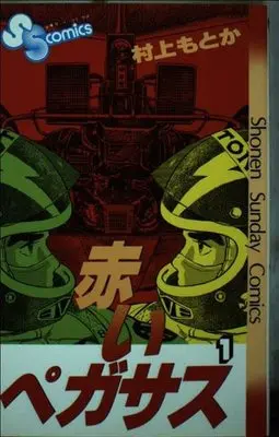 Manga Akai Pegasus vol.1 (赤いペガサス (1) (少年サンデーコミックス))  / Murakami Motoka
