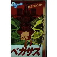 Manga Akai Pegasus vol.1 (赤いペガサス (1) (少年サンデーコミックス))  / Murakami Motoka