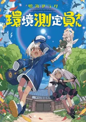 Manga Kankyou Sokuteiin-san (環境測定員さん (KITORA))  / Narumi Arata