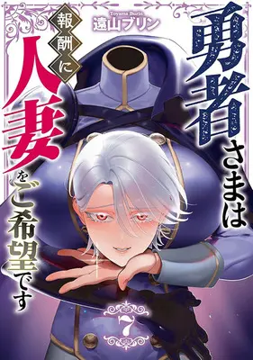 Special Edition Manga with Tapestry Yuusha-sama wa Houshuu ni Hitozuma wo Gokibou desu vol.7 (勇者さまは報酬に人妻をご希望です 7『描き下ろしB2タペストリー付きメロンブックス限定版』)  / Touyama Burin