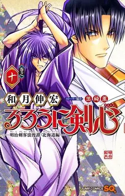 Manga Rurouni Kenshin: Hokkaido Arc vol.10 (るろうに剣心 —明治剣客浪漫譚・北海道編—(巻之十))  / Watsuki Nobuhiro