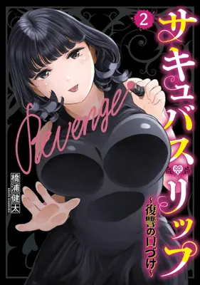 Manga Complete Set Succubus Lip (Vol.1-2) (サキュバス・リップ 〜復讐の口づけ〜)  / Hashiura Kenta