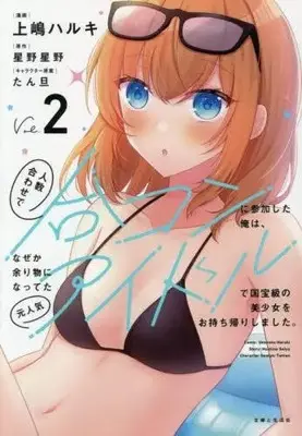 Manga Set Ninzuu Awase de Goukon ni Sanka shita Ore wa, Naze ka Amarimono ni Natteta Moto Ninki Idol de Kokuhoukyuu no Bishoujo wo Omochikaeri shimashita. (Vol.1-2) (人数合わせで合コンに参加した俺は、なぜか余り物になってた元人気アイドルで国宝級の美少女をお持ち帰りしました。)  / Ueshima Haruki