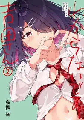 Manga Complete Set Wakaranain desu Yoshida-san (Vol.1-2) (わからないです 吉田さん)  / Takahashi Osamu