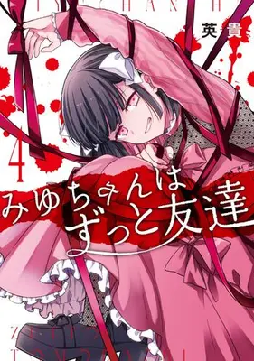 Manga Set Miyu-chan wa Zutto Tomodachi (Vol.1-4) (みゆちゃんはずっと友達)  / Hideki