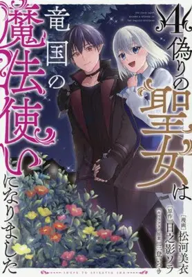 Manga Set Itsuwari no Seijo wa Ryuukoku no Mahoutsukai ni narimashita (Vol.1-4) (偽りの聖女は竜国の魔法使いになりました)  / Mito Itsuki & 松河美衣 & Hinokage Sora