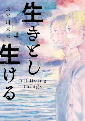 Manga Set Ikitoshi Ikeru (Vol.1-4) (生きとし生ける)  / Hasegawa Mirai