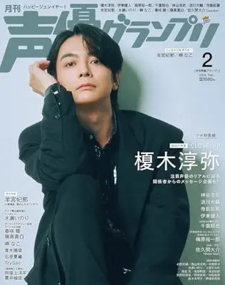 Magazine Seiyu Grand Prix (声優グランプリ 2026年 2月号) 