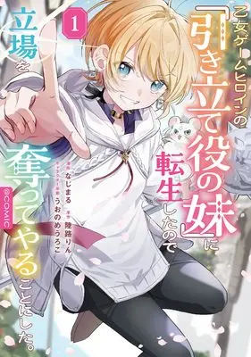 Manga Otome Game Heroine no Hikitateyaku no Imouto ni Tensei shita node Tachiba wo Ubatte yaru koto ni shita vol.1 (乙女ゲームヒロインの『引き立て役の妹』に転生したので立場を奪ってやることにした＠COMIC 第1巻)  / なじまる