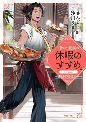Manga Odayaka Kizoku no Kyuuka no Susume. vol.1 (穏やか貴族の休暇のすすめ。@COMIC 〜宿主の毎日メシ〜 第1巻)  / さんど