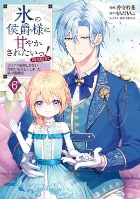 Manga Koori no Koushaku-sama ni Amayakasaretai! ~Shiriasu Tenkai Shikanai Youjo ni Tensei Shite Shimatta Watashi no Funtouki~ vol.6 (氷の侯爵様に甘やかされたいっ！～シリアス展開しかない幼女に転生してしまった私の奮闘記～@COMIC 第6巻)  / Kamori Erika
