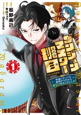 Manga Dungeon Master Haname - Futsu ni Yatte mo Muriso dakara Casino Tsukuru Koto ni Shita - vol.1 (ダンジョンマスター班目～普通にやっても無理そうだからカジノ作ることにした～@COMIC 第1巻 (コロナ・コミックス))  / 松野義己