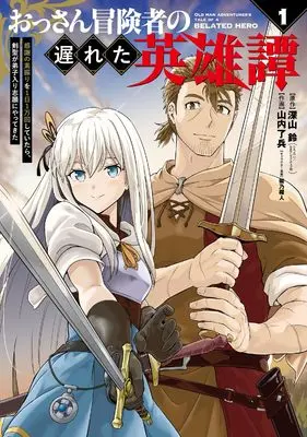 Manga Ossan Bokensha no Okureta Eiyutan Kansha no Suburi wo 1-nichi 1-man-kai shite itara, Kensei ga Deshiiri Shigan ni Yattekita vol.1 (おっさん冒険者の遅れた英雄譚 感謝の素振りを1日1万回していたら、剣聖が弟子入り志願にやってきた(1) (ガンガンコミックスUP!))  / Shibano Kaito & Yamauchi Ryouhei & 深山鈴(GAノベル/SBクリエイティブ刊)