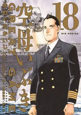 Manga Kuubo Ibuki: Great Game vol.18 (空母いぶきGREAT GAME (18))  / Kawaguchi Kaiji