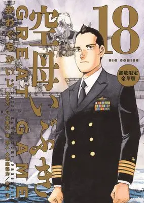 Manga Kuubo Ibuki: Great Game vol.18 (空母いぶきGREAT GAME 第18集 部数限定豪華版)  / Kawaguchi Kaiji