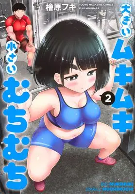 Manga Ookii Muki Muki Chiisai Muchi Muchi vol.2 (大きいムキムキ小さいむちむち(2) (ヤンマガKCスペシャル))  / Hinohara Fuki