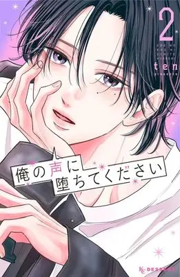 Manga Ore no Koe ni Ochite kudasai vol.2 (俺の声に堕ちてください(2) (KC デザート))  / ten